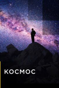 Космос