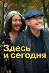 Тут і сьогодні