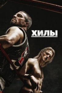 Хіли