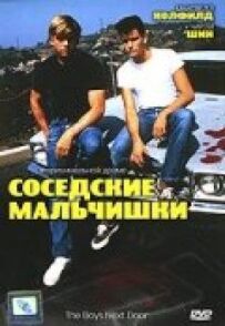 Сусідські хлопчаки
