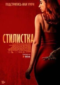 Стилістка