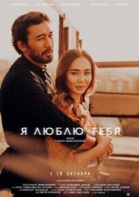 Я люблю тебе