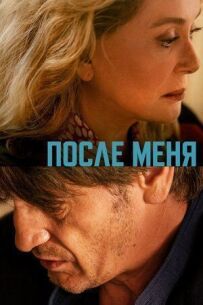 Після мене