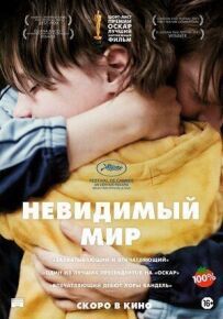 Невидимий світ