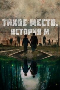 Тихе місце. Історія М