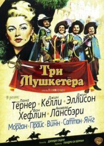 Три мушкетери