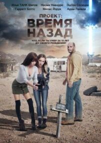 Проєкт: Час назад