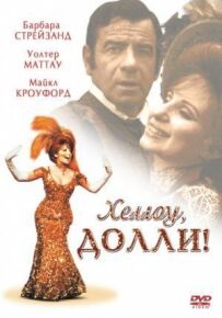 Хеллоу, Доллі!