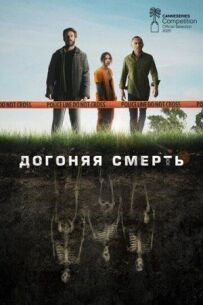 Наздоганяючи смерть