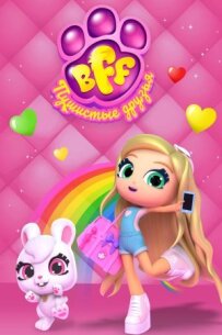 BFF. Пухнасті друзі