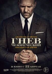 Гнів людський