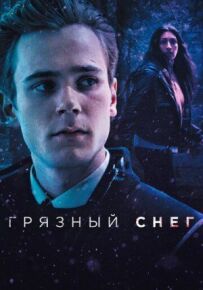 Брудний сніг