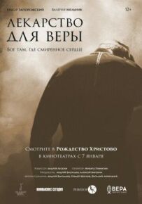 Ліки для Віри
