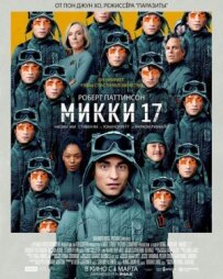 Міккі 17