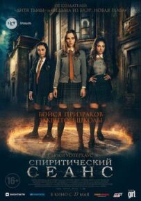 Спіритичний сеанс