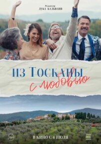 З Тоскани з любов'ю