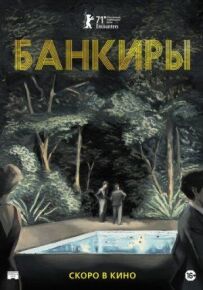 Банкіри