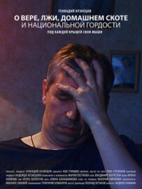 Про віру, брехню, домашню худобу та національну гордість