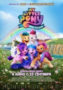 My Little Pony: Нове покоління
