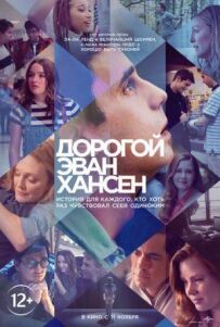 Дорогий Еван Гансен
