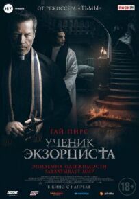 Учень екзорциста