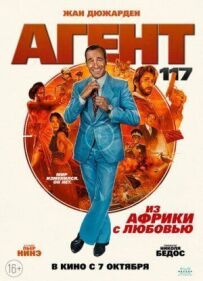 Агент 117: З Африки з любов'ю