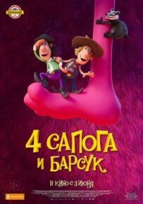 4 чоботи і борсук