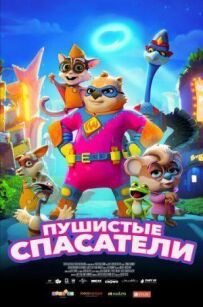 Пухнасті рятувальники