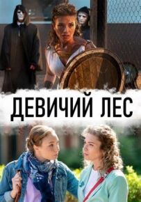 Дівочий ліс