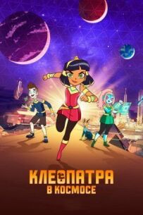 Клеопатра в космосі