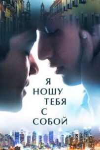 Я ношу тебе з собою