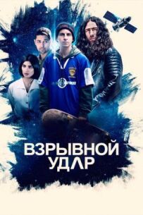 Вибуховий удар