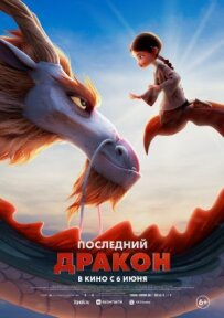 Останній дракон