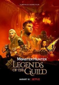 Monster Hunter: Легенди гільдії