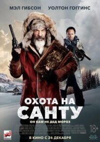 Полювання на Санту