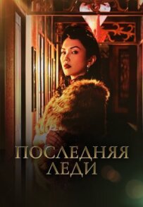 Остання леді