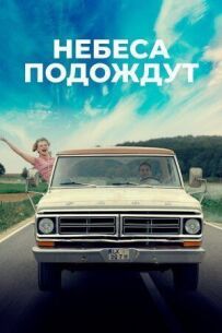 Небеса почекають