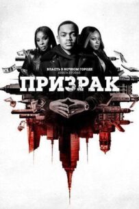 Влада в нічному місті. Книга друга: Привид