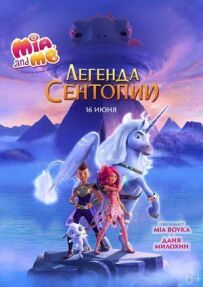 Mia and Me: Легенда Сентопії