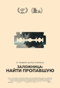 Заручниця: Знайти зниклу