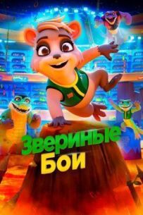 Звірині бої
