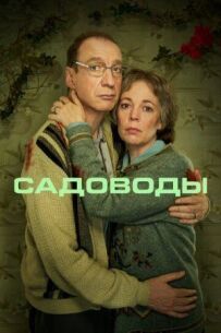 Садівники