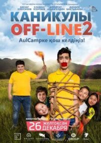 Канікули off-line 2