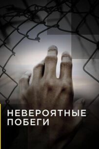 Невероятные побеги