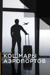 Кошмары аэропортов