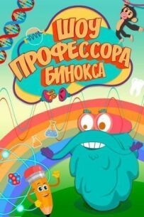 Шоу професора Бінокса
