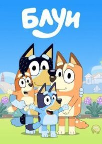 Блуї