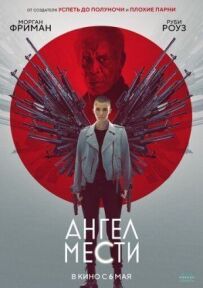 Ангел помсти