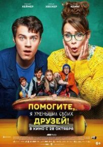 Допоможіть, я зменшив своїх друзів!