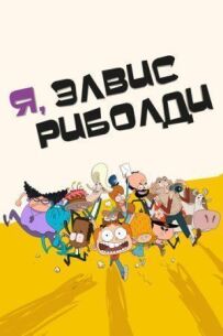Я, Елвіс Ріболді